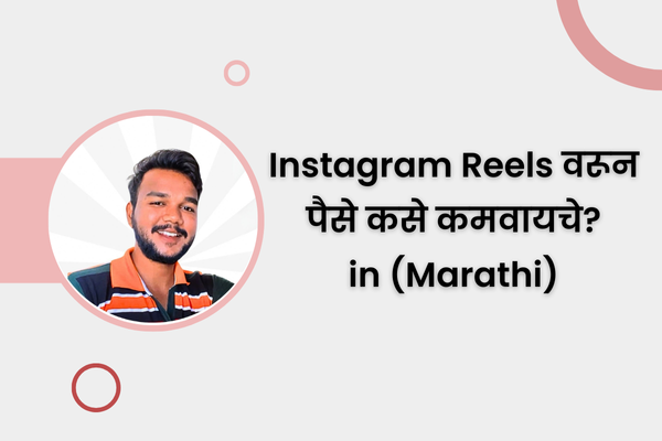 Instagram Reels वरून पैसे कसे कमवायचे?